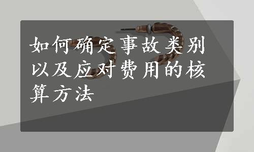 如何确定事故类别以及应对费用的核算方法