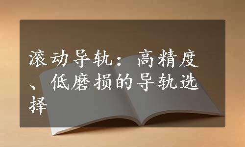 滚动导轨：高精度、低磨损的导轨选择