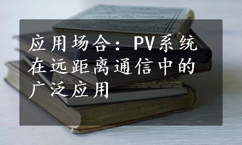 应用场合：PV系统在远距离通信中的广泛应用