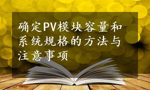 确定PV模块容量和系统规格的方法与注意事项