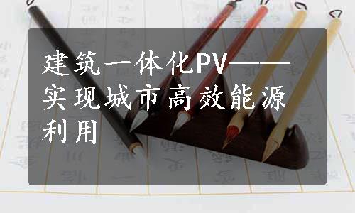 建筑一体化PV——实现城市高效能源利用