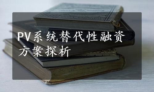 PV系统替代性融资方案探析