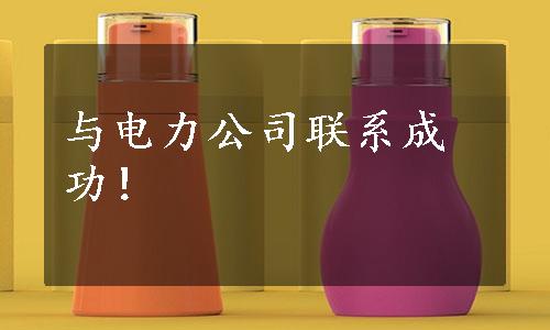 与电力公司联系成功！