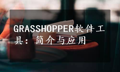 GRASSHOPPER软件工具：简介与应用