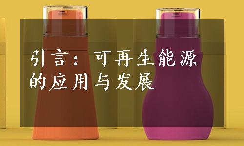 引言：可再生能源的应用与发展