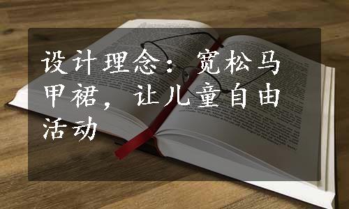 设计理念：宽松马甲裙，让儿童自由活动