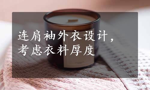 连肩袖外衣设计，考虑衣料厚度