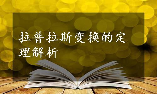 拉普拉斯变换的定理解析