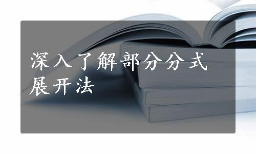 深入了解部分分式展开法