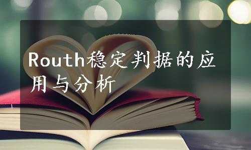 Routh稳定判据的应用与分析