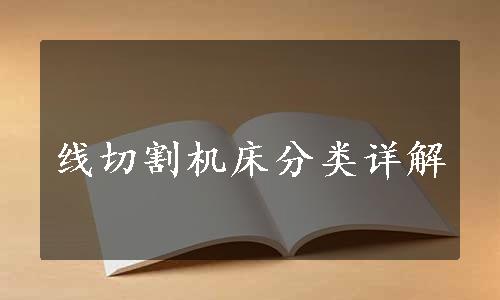 线切割机床分类详解