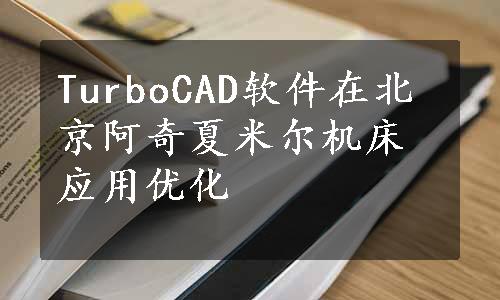 TurboCAD软件在北京阿奇夏米尔机床应用优化