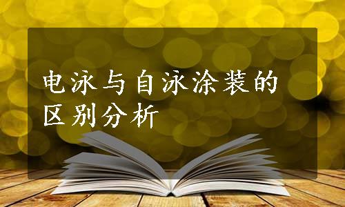 电泳与自泳涂装的区别分析