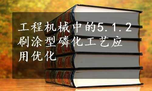 工程机械中的5.1.2刷涂型磷化工艺应用优化