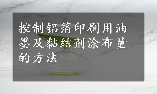 控制铝箔印刷用油墨及黏结剂涂布量的方法