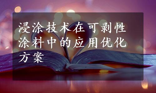 浸涂技术在可剥性涂料中的应用优化方案