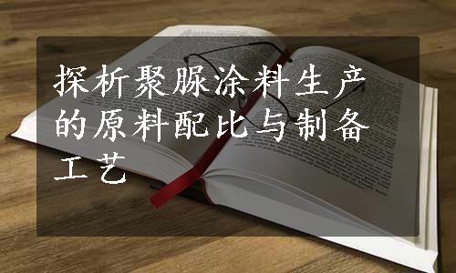 探析聚脲涂料生产的原料配比与制备工艺