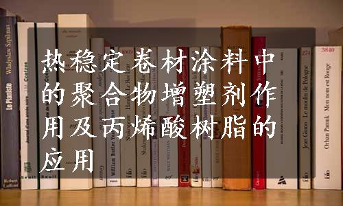 热稳定卷材涂料中的聚合物增塑剂作用及丙烯酸树脂的应用