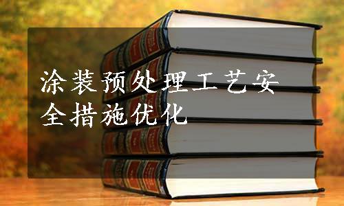 涂装预处理工艺安全措施优化