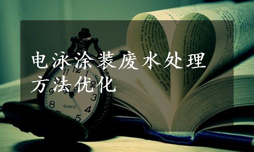 电泳涂装废水处理方法优化