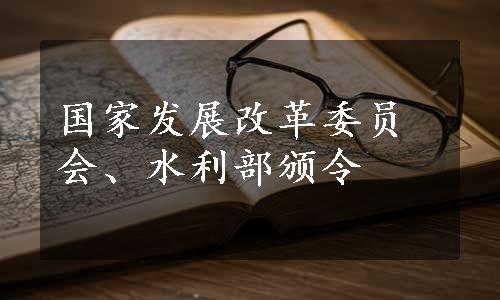 国家发展改革委员会、水利部颁令