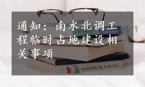 通知：南水北调工程临时占地建设相关事项