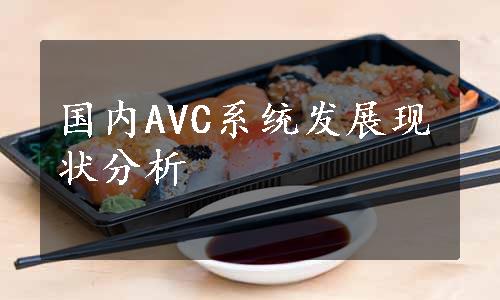 国内AVC系统发展现状分析