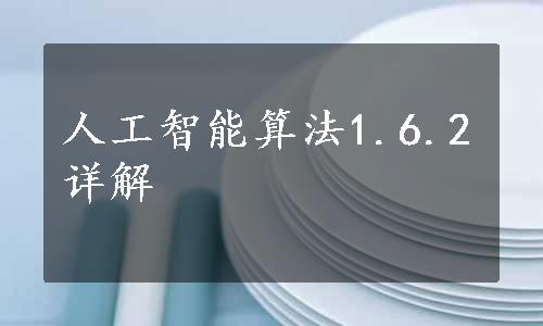 人工智能算法1.6.2详解