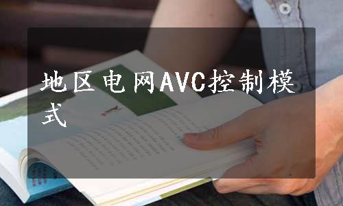 地区电网AVC控制模式