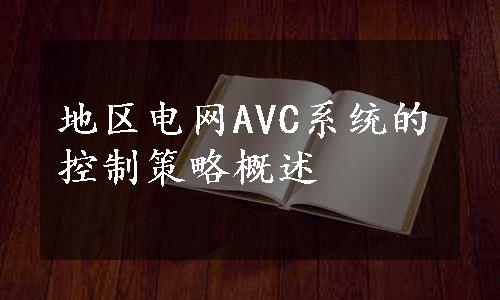 地区电网AVC系统的控制策略概述