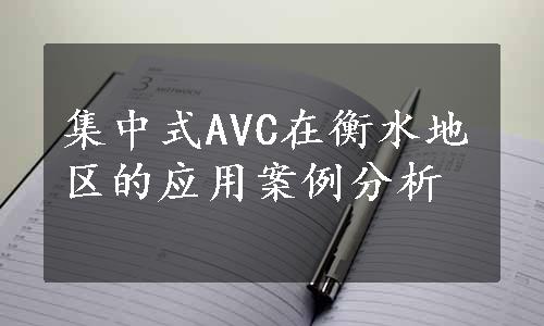 集中式AVC在衡水地区的应用案例分析