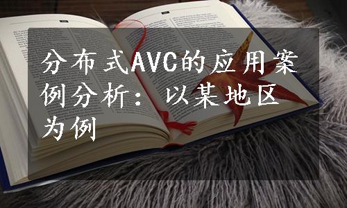 分布式AVC的应用案例分析：以某地区为例