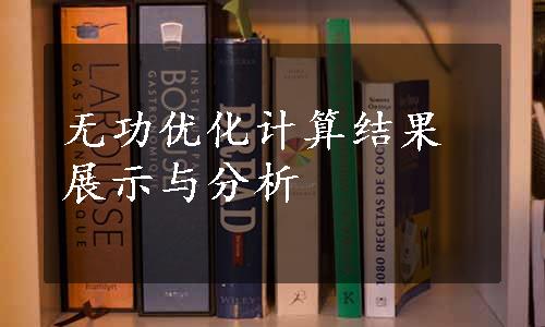 无功优化计算结果展示与分析