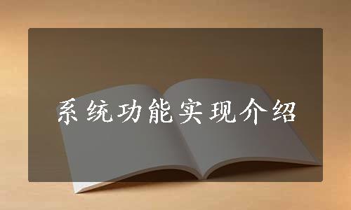 系统功能实现介绍