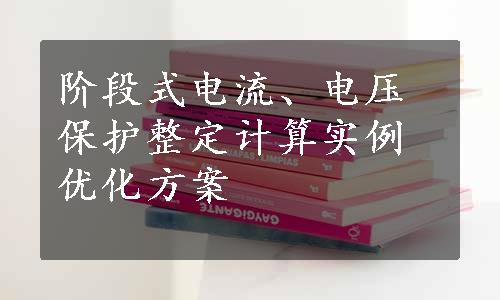 阶段式电流、电压保护整定计算实例优化方案