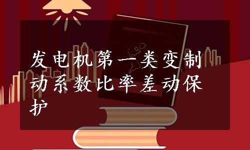 发电机第一类变制动系数比率差动保护