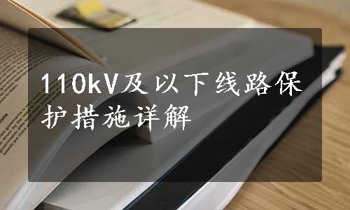 110kV及以下线路保护措施详解