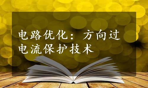 电路优化：方向过电流保护技术