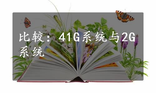 比较：41G系统与2G系统