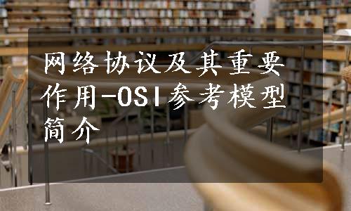 网络协议及其重要作用-OSI参考模型简介