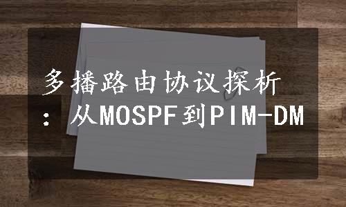 多播路由协议探析：从MOSPF到PIM-DM