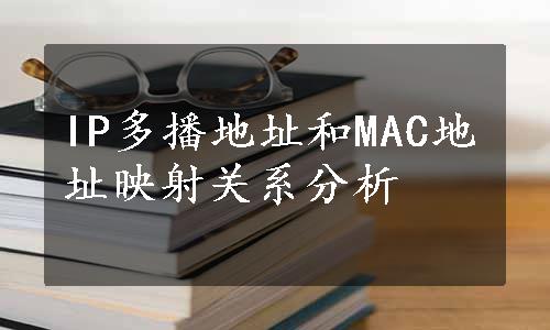 IP多播地址和MAC地址映射关系分析