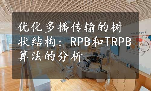 优化多播传输的树状结构：RPB和TRPB算法的分析