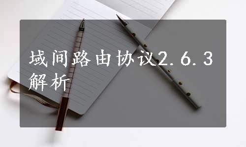 域间路由协议2.6.3解析