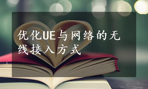 优化UE与网络的无线接入方式