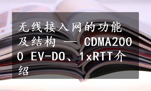 无线接入网的功能及结构 — CDMA2000 EV-DO、1xRTT介绍