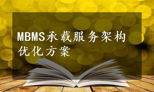 MBMS承载服务架构优化方案