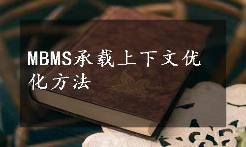 MBMS承载上下文优化方法