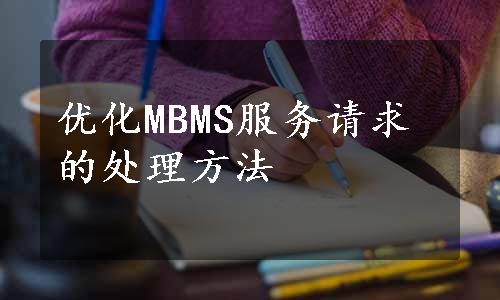 优化MBMS服务请求的处理方法