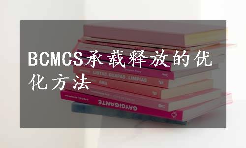 BCMCS承载释放的优化方法